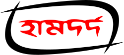 Hamdard